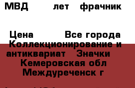 1.1) МВД - 200 лет ( фрачник) › Цена ­ 249 - Все города Коллекционирование и антиквариат » Значки   . Кемеровская обл.,Междуреченск г.